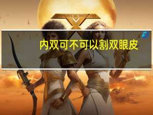 内双可不可以割双眼皮，内双到底要不要割双眼皮呀