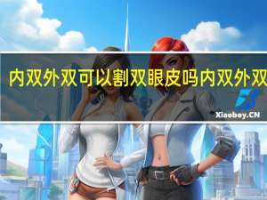 内双外双可以割双眼皮吗 内双外双区别