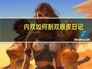内双如何割双眼皮日记？内双怎么调整双眼皮
