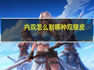 内双怎么割哪种双眼皮(内双肿眼泡割双眼皮怎么割)