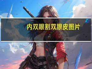 内双眼割双眼皮图片(内双的女孩有多好看)
