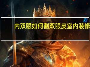 内双眼如何割双眼皮 室内装修双眼皮有几种做法