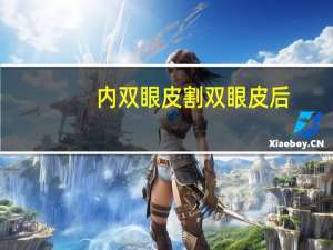 内双眼皮割双眼皮后？割双眼皮内眼角会不一样吗