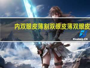 内双眼皮薄割双眼皮 薄双眼皮做法