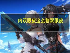 内双眼皮这么割双眼皮(双眼皮手术有几种做法)