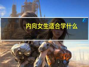 内向女生适合学什么