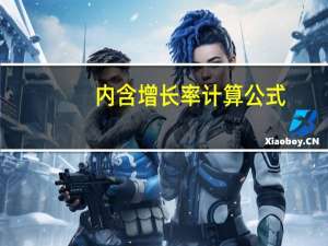 内含增长率计算公式