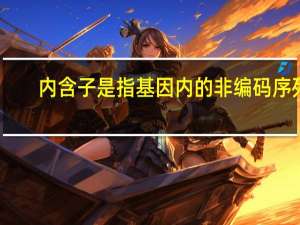 内含子是指基因内的非编码序列（内含子是指）