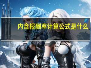 内含报酬率计算公式是什么