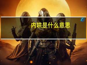 内哄是什么意思