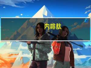 内啡肽（关于内啡肽的介绍）