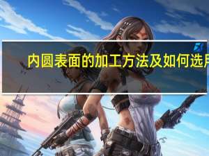 内圆表面的加工方法及如何选用