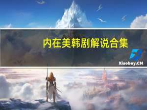 内在美韩剧解说合集（内在美韩剧）