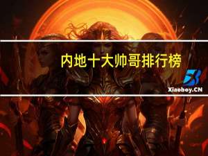 内地十大帅哥排行榜（中国十大帅哥盛产地）