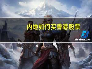 内地如何买香港股票