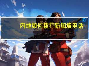 内地如何拨打新加坡电话