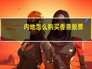 内地怎么购买香港股票