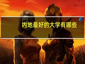 内地最好的大学有哪些