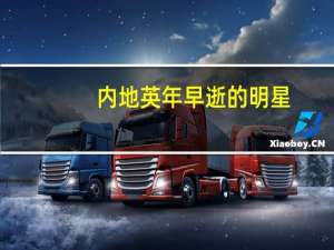 内地英年早逝的明星