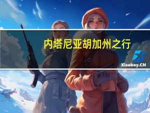 内塔尼亚胡加州之行：与埃隆·马斯克探讨人工智能未来