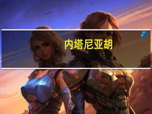 内塔尼亚胡：以色列必须保持对加沙与埃及边界的无限期控制 哈马斯成谈判障碍
