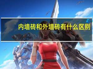 内墙砖和外墙砖有什么区别