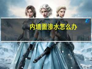 内墙面渗水怎么办