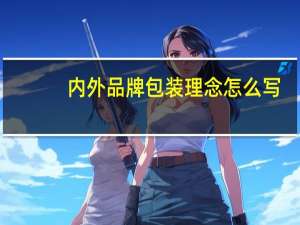 内外品牌包装理念怎么写