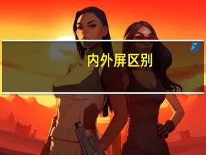 内外屏区别
