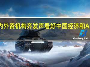 内外资机构齐发声看好中国经济和A股走势