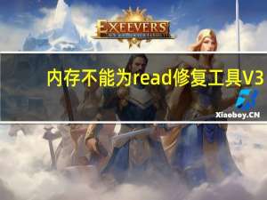 内存不能为read修复工具 V3.6 官方版（内存不能为read修复工具 V3.6 官方版功能简介）