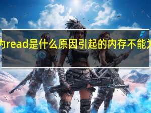 内存不能为read是什么原因引起的 内存不能为read修复工具