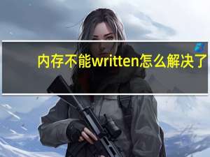 内存不能written怎么解决了（内存不能written）