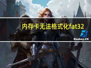 内存卡无法格式化fat32（内存卡无法格式化）