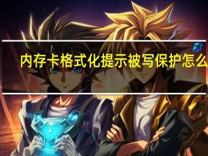 内存卡格式化提示被写保护怎么办