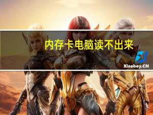 内存卡电脑读不出来（内存卡电脑读不出来怎么办）