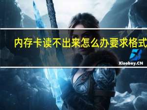 内存卡读不出来怎么办要求格式化（内存卡读不出来怎么办）
