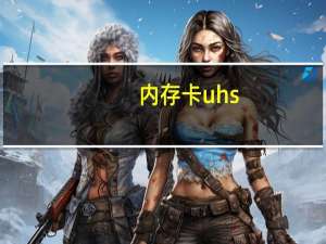 内存卡uhs-1和uhs-3是什么
