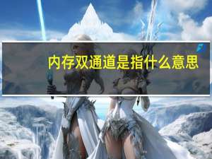 内存双通道是指什么意思