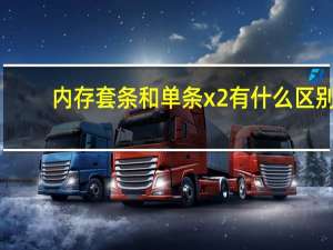 内存套条和单条x2有什么区别