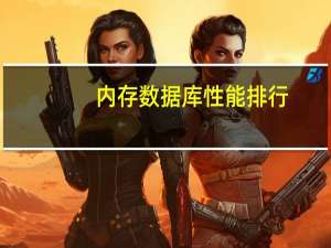 内存数据库性能排行（内存数据库）