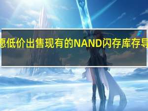 内存模块制造商不愿低价出售现有的NAND闪存库存 导致自8月底以来价格上涨