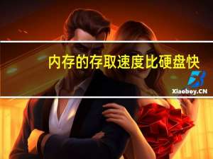 内存的存取速度比硬盘快（内存的作用）