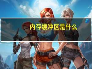 内存缓冲区是什么（内存缓冲区）