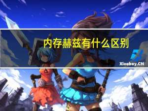 内存赫兹有什么区别