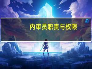 内审员职责与权限（内审员职责）