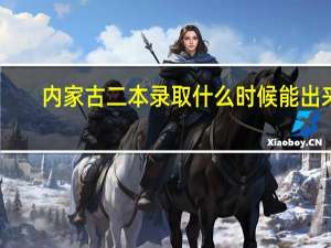 内家古二本录取什么时候能出来