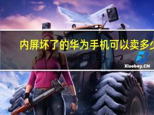 内屏坏了的华为手机可以卖多少