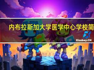 内布拉斯加大学医学中心学校简介