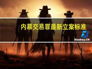 内幕交易罪最新立案标准